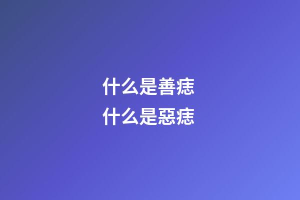 什么是善痣 什么是惡痣